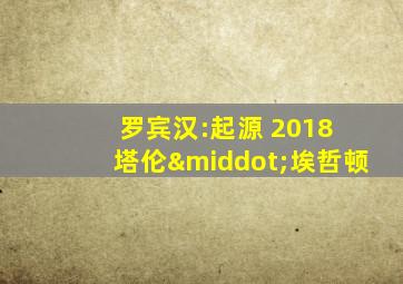 罗宾汉:起源 2018 塔伦·埃哲顿